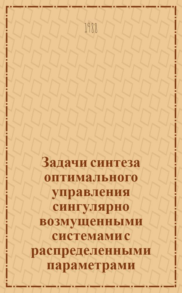 Задачи синтеза оптимального управления сингулярно возмущенными системами с распределенными параметрами : Автореф. дис. на соиск. учен. степ. канд. физ.-мат. наук : (01.01.11)