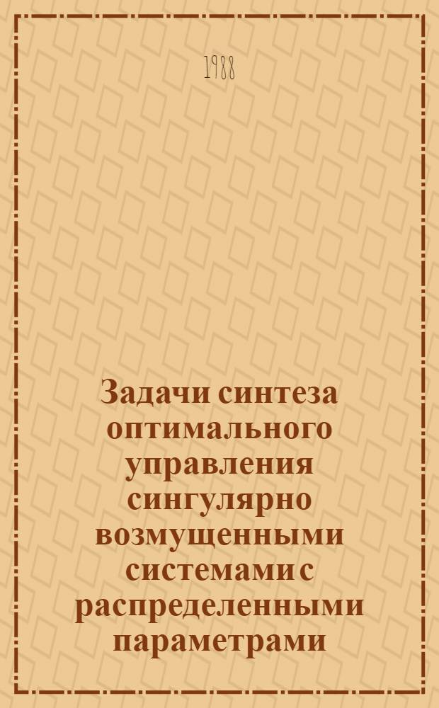 Задачи синтеза оптимального управления сингулярно возмущенными системами с распределенными параметрами : Автореф. дис. на соиск. учен. степ. канд. физ.-мат. наук : (01.01.11)