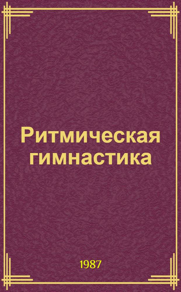 Ритмическая гимнастика : Справочник