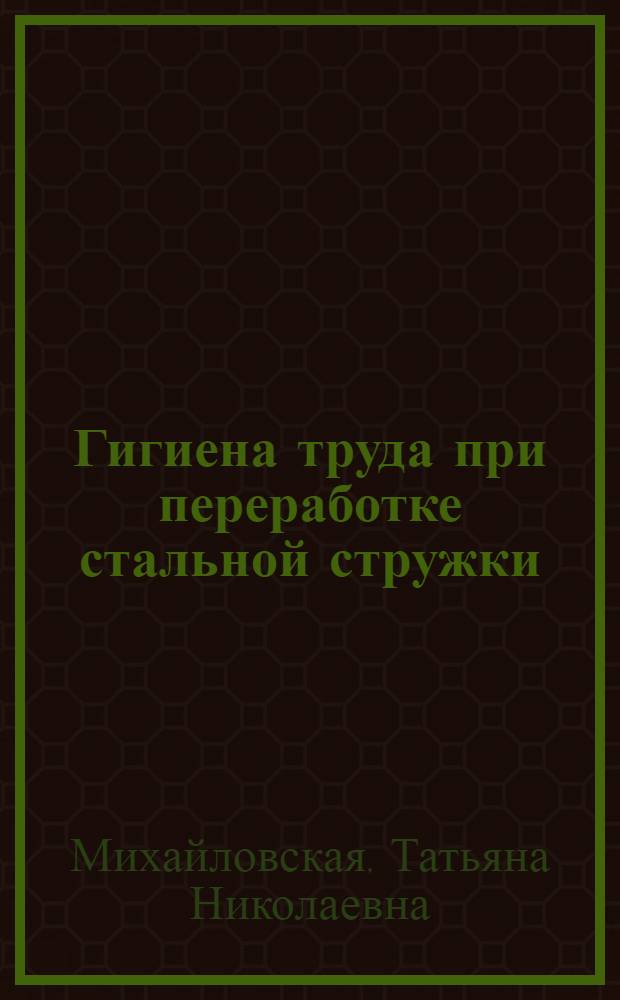 Гигиена труда при переработке стальной стружки : Автореф. дис. на соиск. учен. степ. канд. мед. наук : (14.00.07)