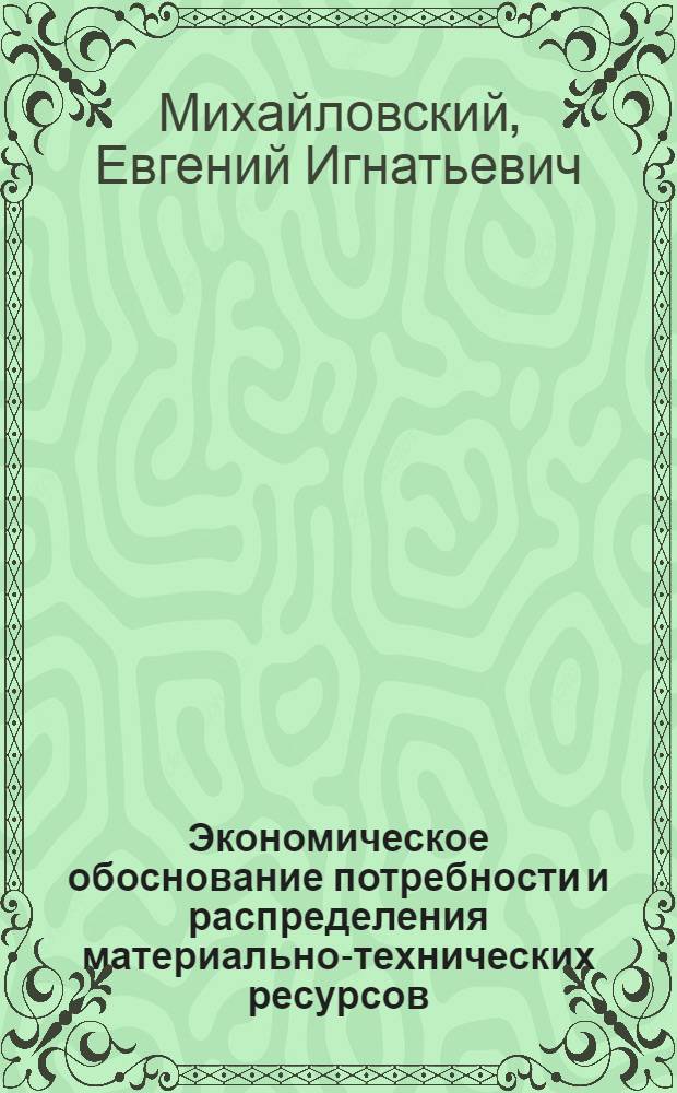 Экономическое обоснование потребности и распределения материально-технических ресурсов : (На прим. колхозов и совхозов БССР) : Автореф. дис. на соиск. учен. степ. канд. экон. наук : (08.00.22)
