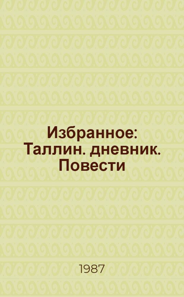 Избранное : Таллин. дневник. Повести