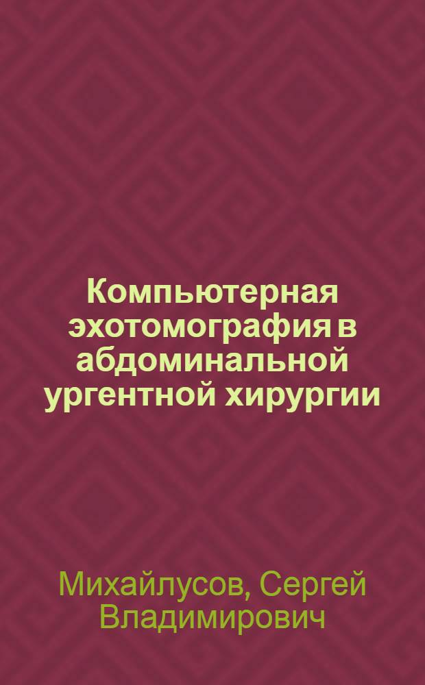 Компьютерная эхотомография в абдоминальной ургентной хирургии : Автореф. дис. на соиск. учен. степ. канд. мед. наук : (14.00.27)