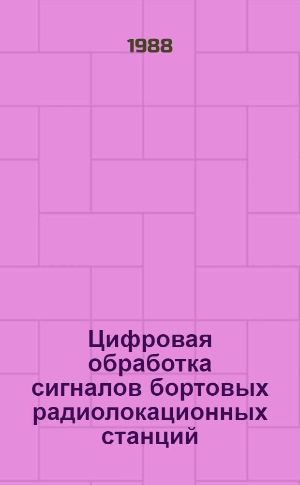 Цифровая обработка сигналов бортовых радиолокационных станций : Учеб. пособие