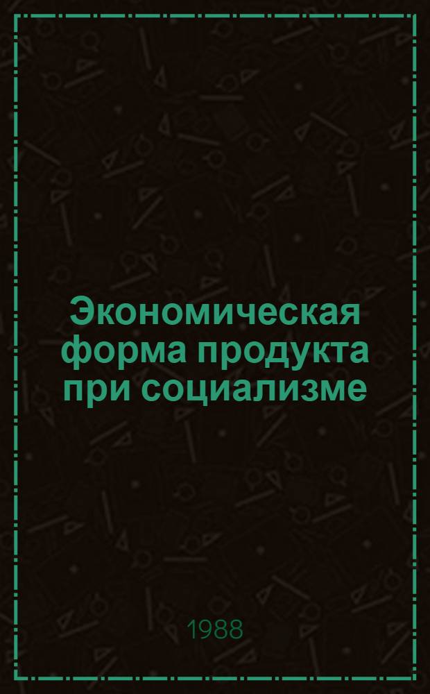 Экономическая форма продукта при социализме : Автореф. дис. на соиск. учен. степ. канд. экон. наук : (08.00.01)