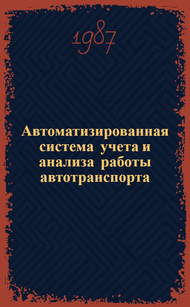 Автоматизированная система учета и анализа работы автотранспорта