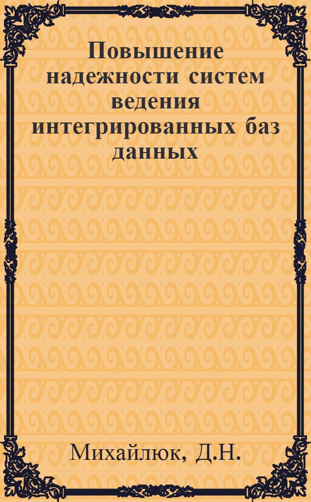 Повышение надежности систем ведения интегрированных баз данных
