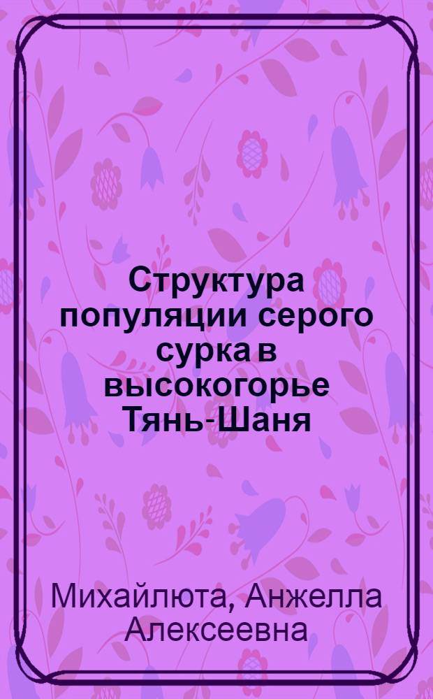 Структура популяции серого сурка в высокогорье Тянь-Шаня : Автореф. дис. на соиск. учен. степ. канд. биол. наук : (03.00.08)
