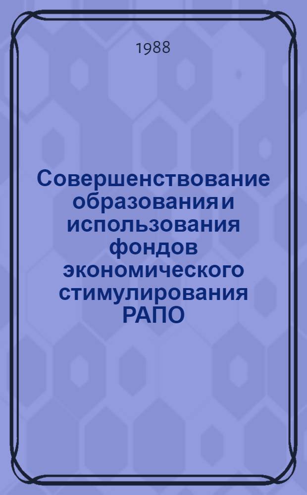 Совершенствование образования и использования фондов экономического стимулирования РАПО : Автореф. дис. на соиск. учен. степ. канд. экон. наук : (08.00.28)