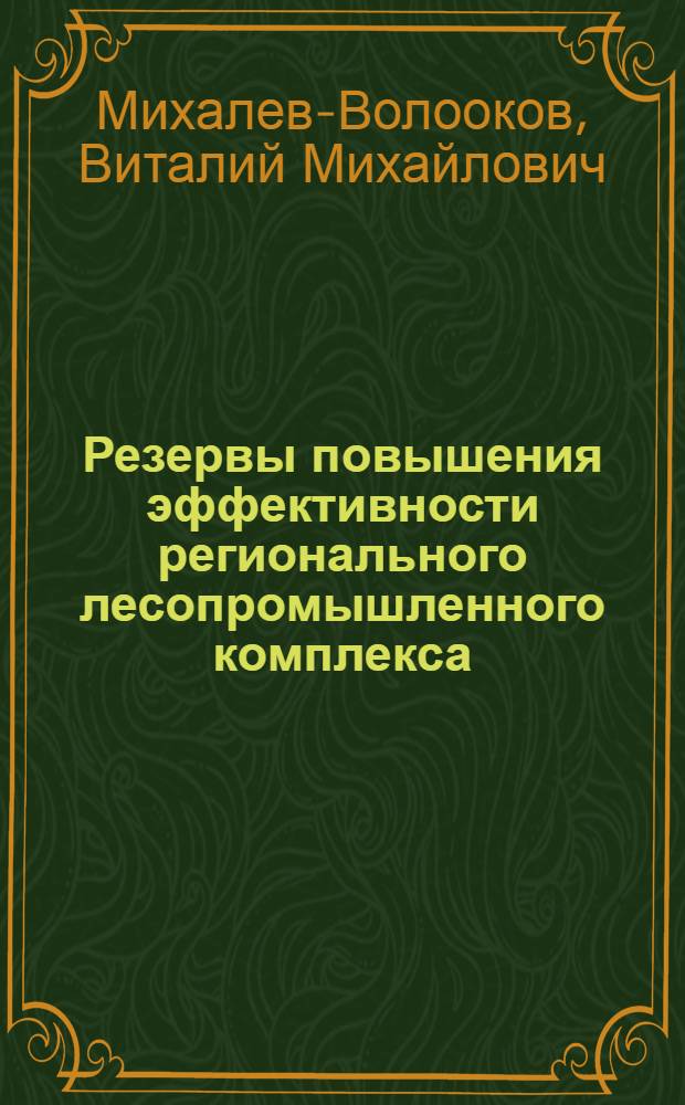 Резервы повышения эффективности регионального лесопромышленного комплекса : (На прим. Брян. обл.) : Автореф. дис. на соиск. учен. степ. канд. экон. наук : (08.00.21)