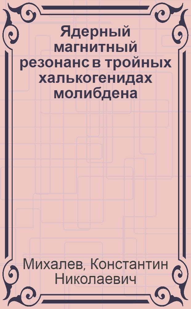 Ядерный магнитный резонанс в тройных халькогенидах молибдена : Автореф. дис. на соиск. учен. степ. канд. физ.-мат. наук : (01.04.07)