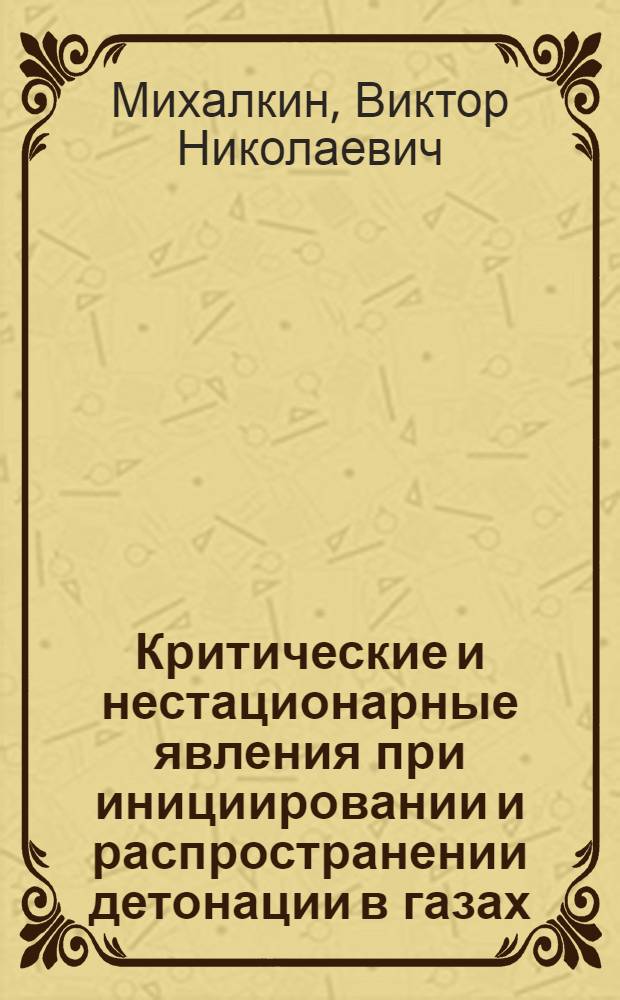 Критические и нестационарные явления при инициировании и распространении детонации в газах : Автореф. дис. на соиск. учен. степ. к. ф.-м. н
