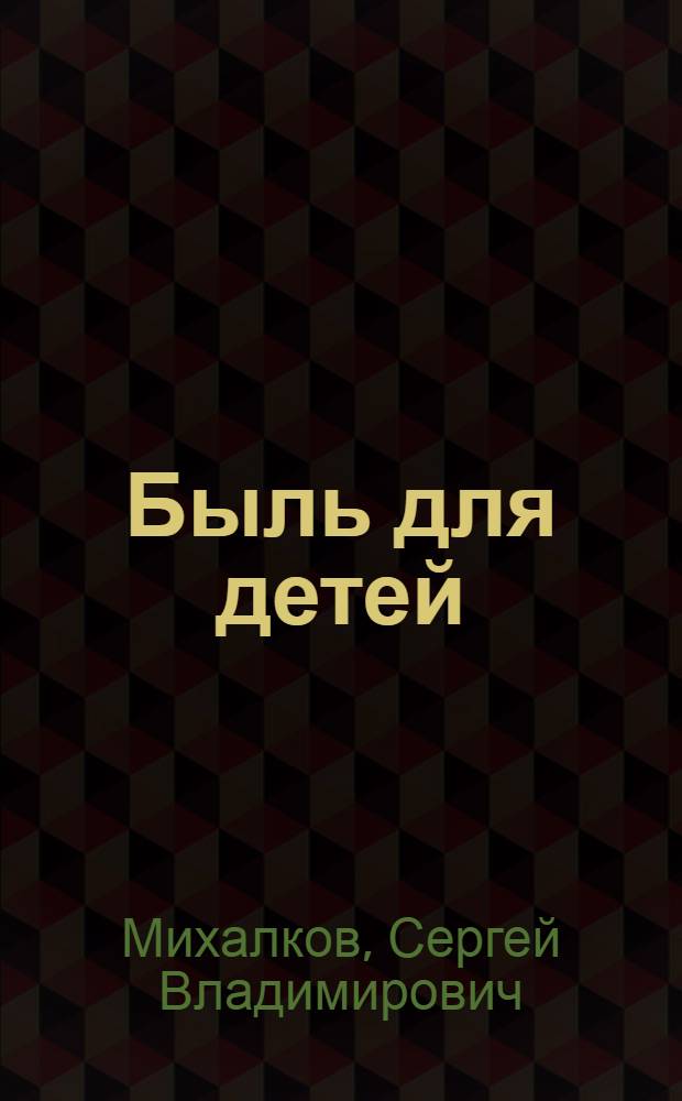 Быль для детей : Стихи