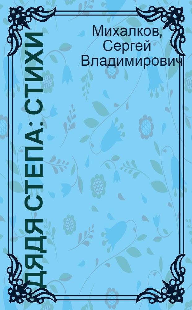 Дядя Степа : Стихи : Для дошк. возраста