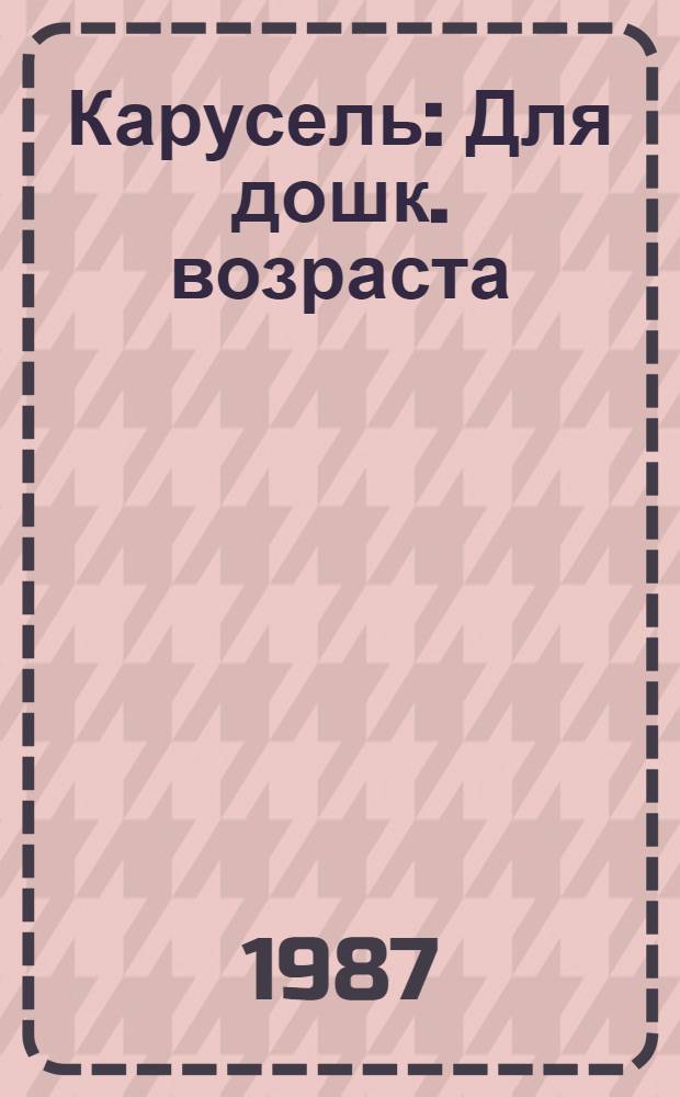 Карусель : Для дошк. возраста