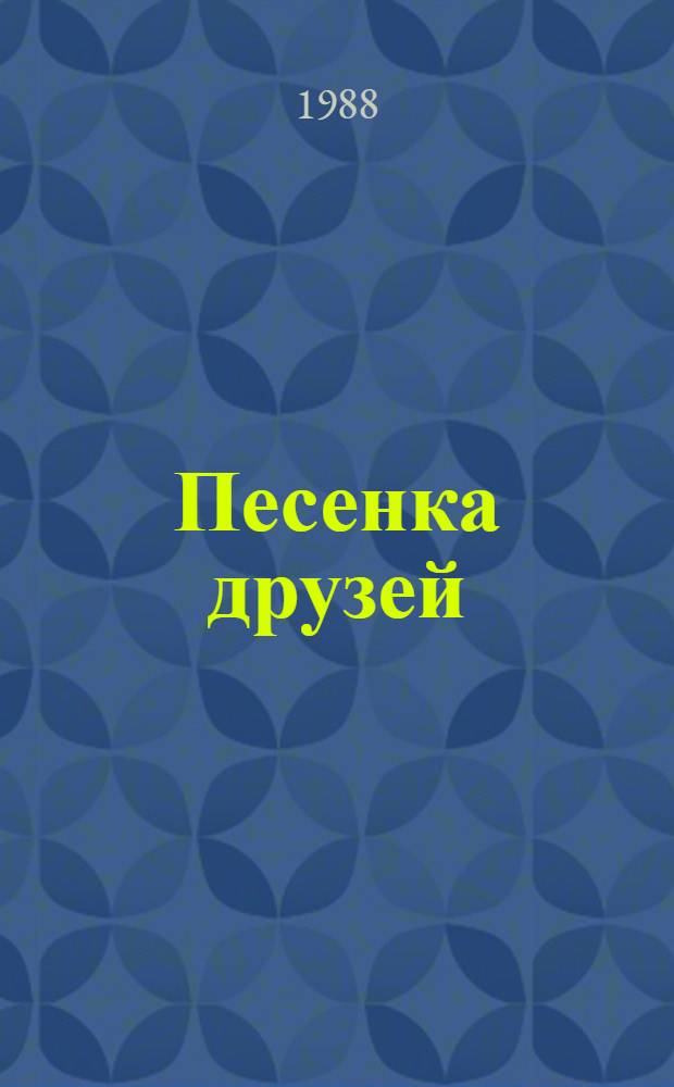 Песенка друзей : Книжка-игрушка : Для дошк. возраста