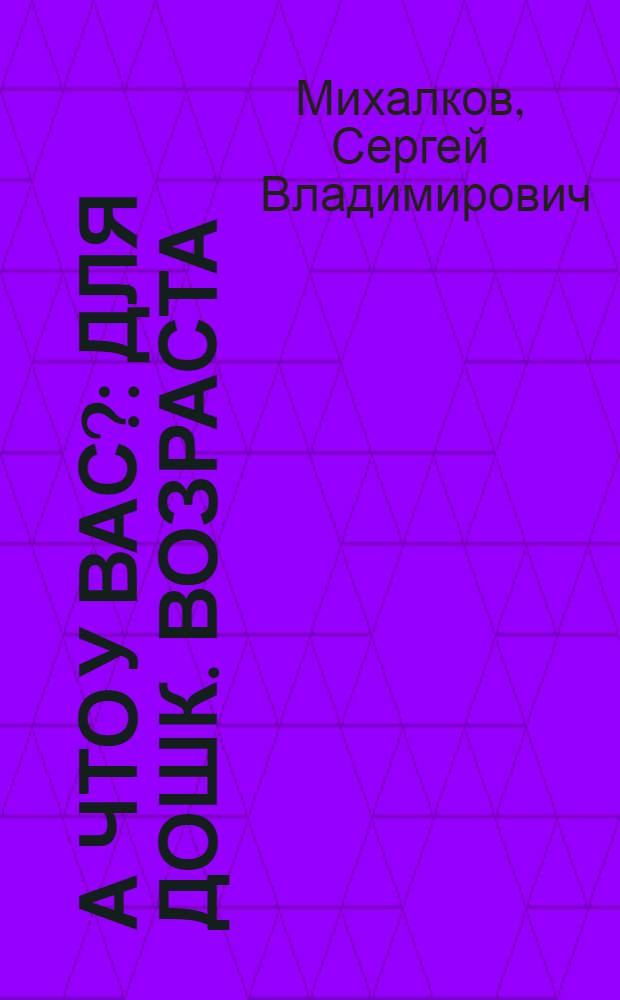 А что у вас? : Для дошк. возраста
