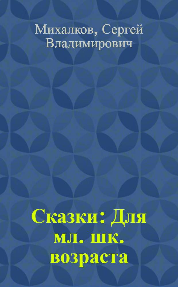 Сказки : Для мл. шк. возраста