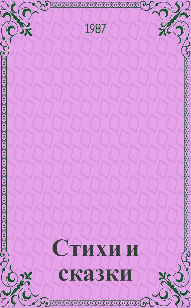 Стихи и сказки : Для мл. шк. возраста