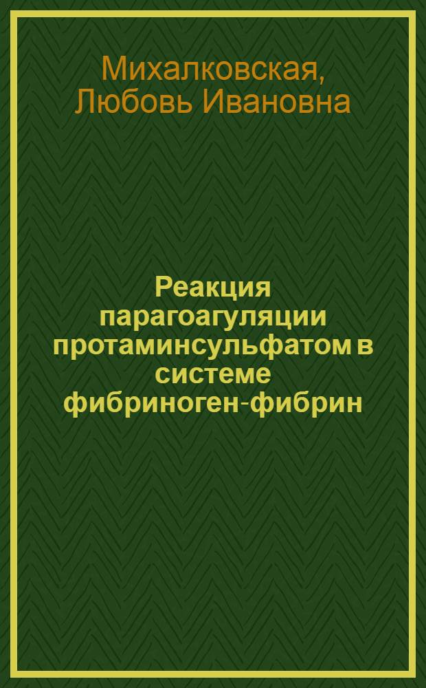 Реакция парагоагуляции протаминсульфатом в системе фибриноген-фибрин : Автореф. дис. на соиск. учен. степ. канд. биол. наук : (03.00.04)