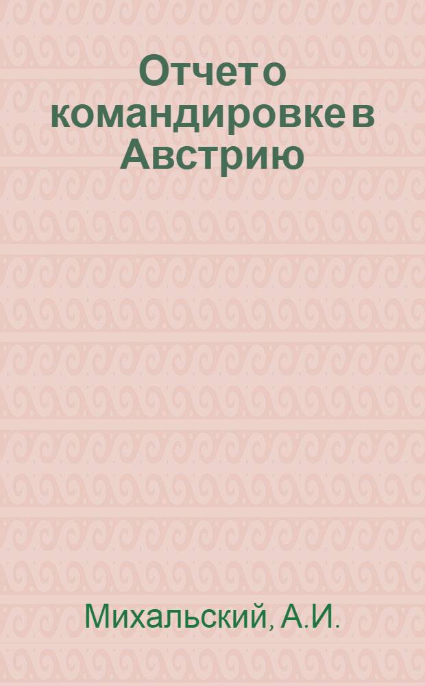 Отчет о командировке в Австрию