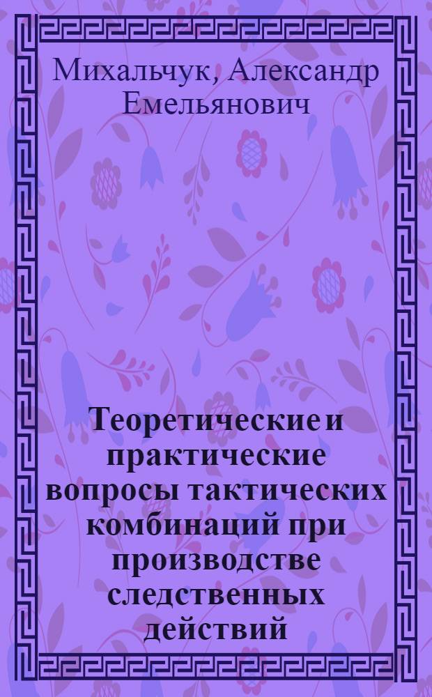 Теоретические и практические вопросы тактических комбинаций при производстве следственных действий : Автореф. дис. на соиск. учен. степ. к. ю. н