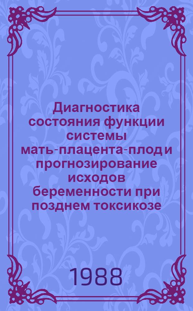 Диагностика состояния функции системы мать-плацента-плод и прогнозирование исходов беременности при позднем токсикозе : Автореф. дис. на соиск. учен. степ. к. м. н