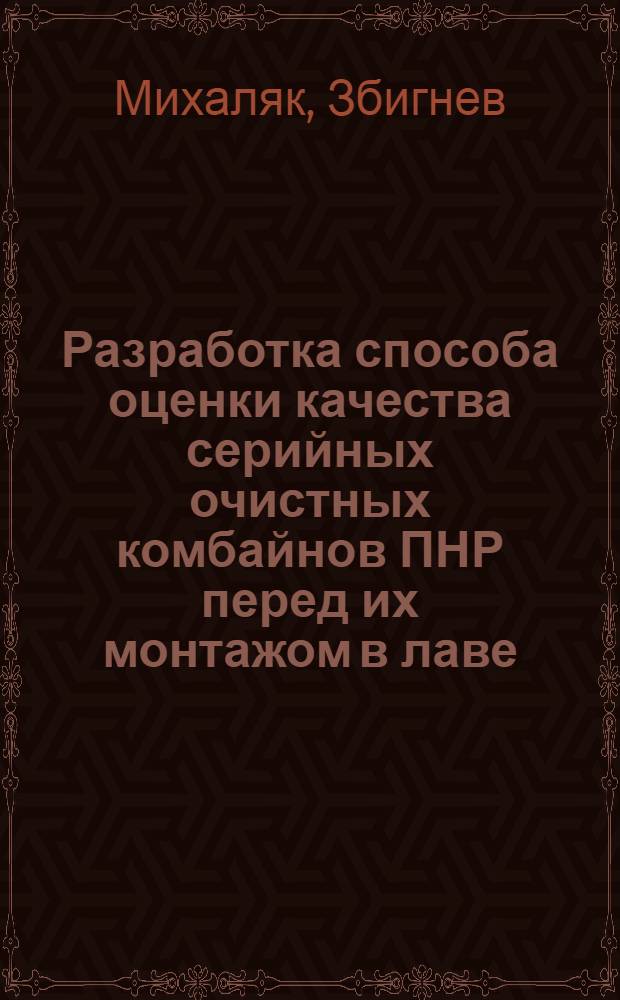 Разработка способа оценки качества серийных очистных комбайнов ПНР перед их монтажом в лаве : Автореф. дис. на соиск. учен. степ. канд. техн. наук : (05.05.06)