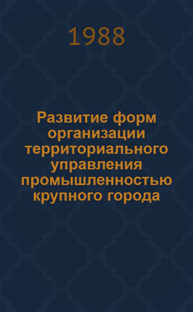 Развитие форм организации территориального управления промышленностью крупного города : (На прим. г. Тбилиси) : Автореф. дис. на соиск. учен. степ. канд. экон. наук : (08.00.21)