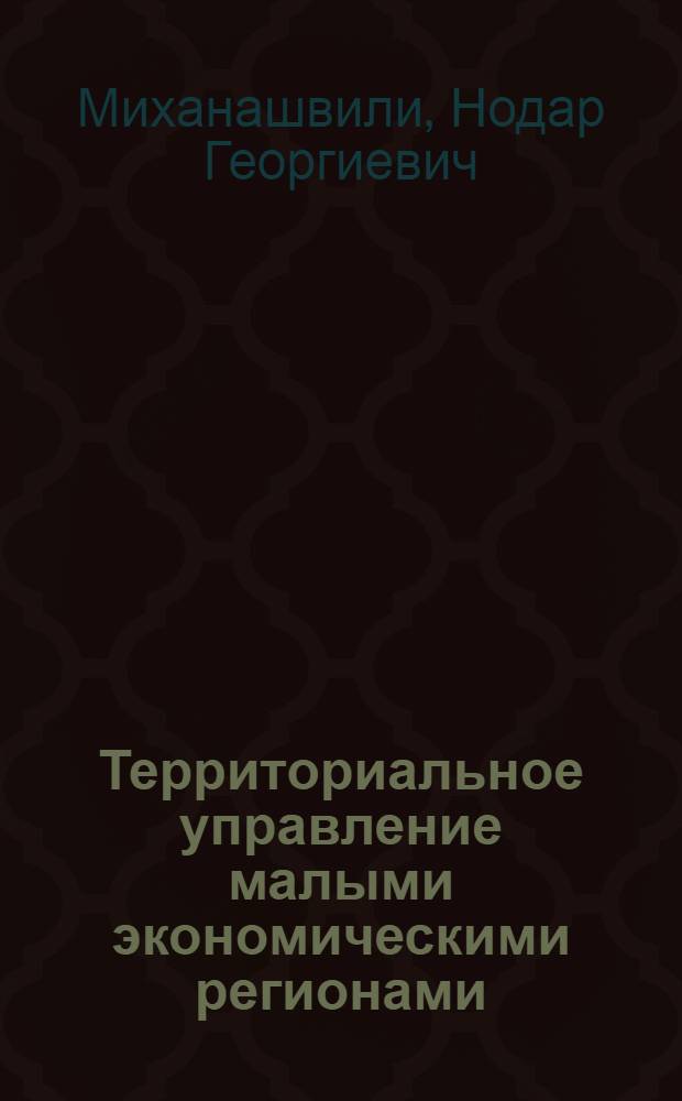 Территориальное управление малыми экономическими регионами