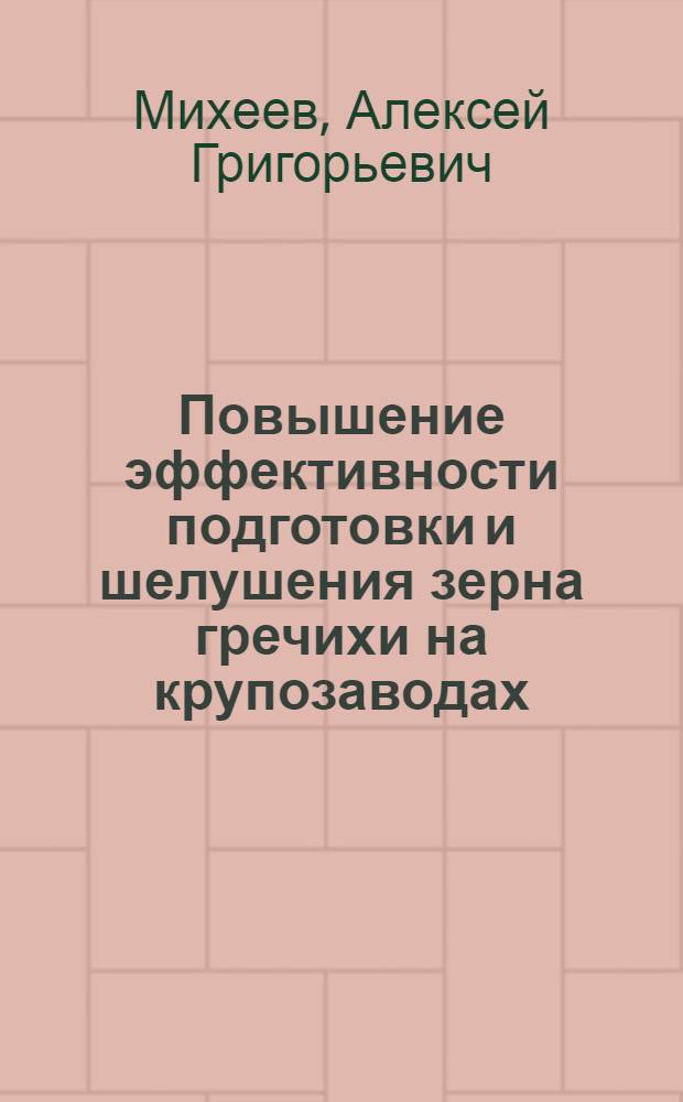 Повышение эффективности подготовки и шелушения зерна гречихи на крупозаводах : Автореф. дис. на соиск. учен. степ. канд. техн. наук : (05.18.02)