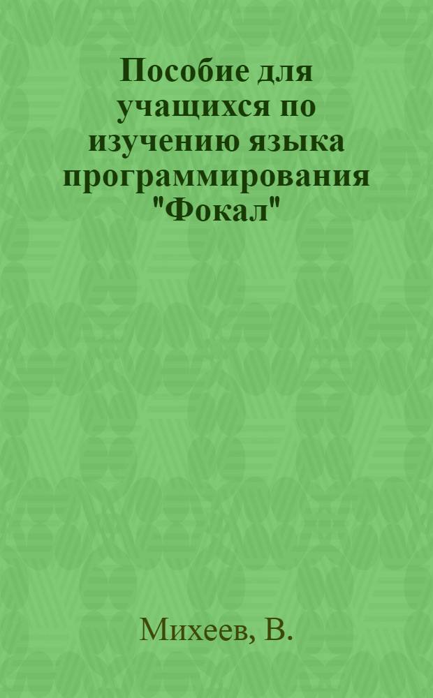 Пособие для учащихся по изучению языка программирования "Фокал"