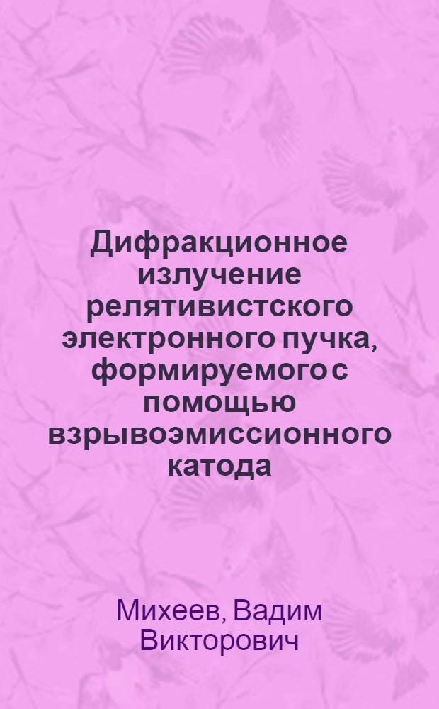 Дифракционное излучение релятивистского электронного пучка, формируемого с помощью взрывоэмиссионного катода : Автореф. дис. на соиск. учен. степ. канд. физ.-мат. наук : (01.04.08)