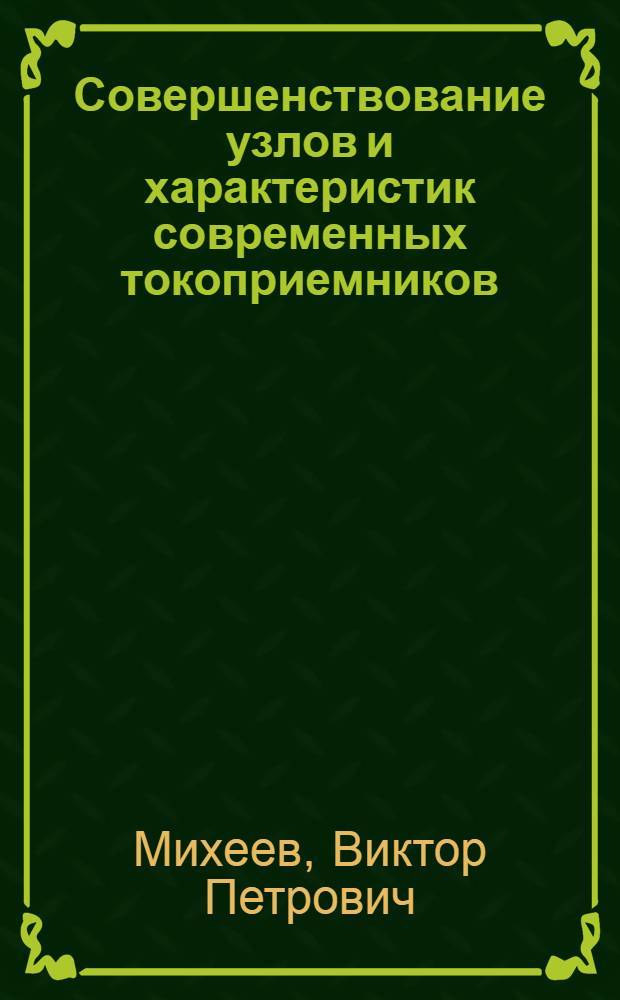 Совершенствование узлов и характеристик современных токоприемников : Конспект лекций
