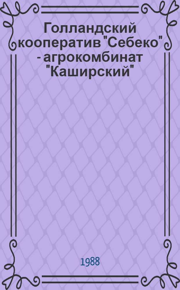 Голландский кооператив "Себеко" - агрокомбинат "Каширский": практика сотрудничества