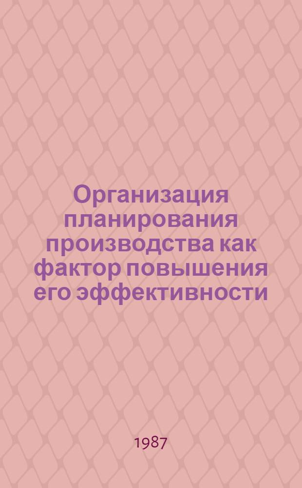 Организация планирования производства как фактор повышения его эффективности : (На прим. приборостроения) : Автореф. дис. на соиск. учен. степ. канд. экон. наук : (08.00.21)