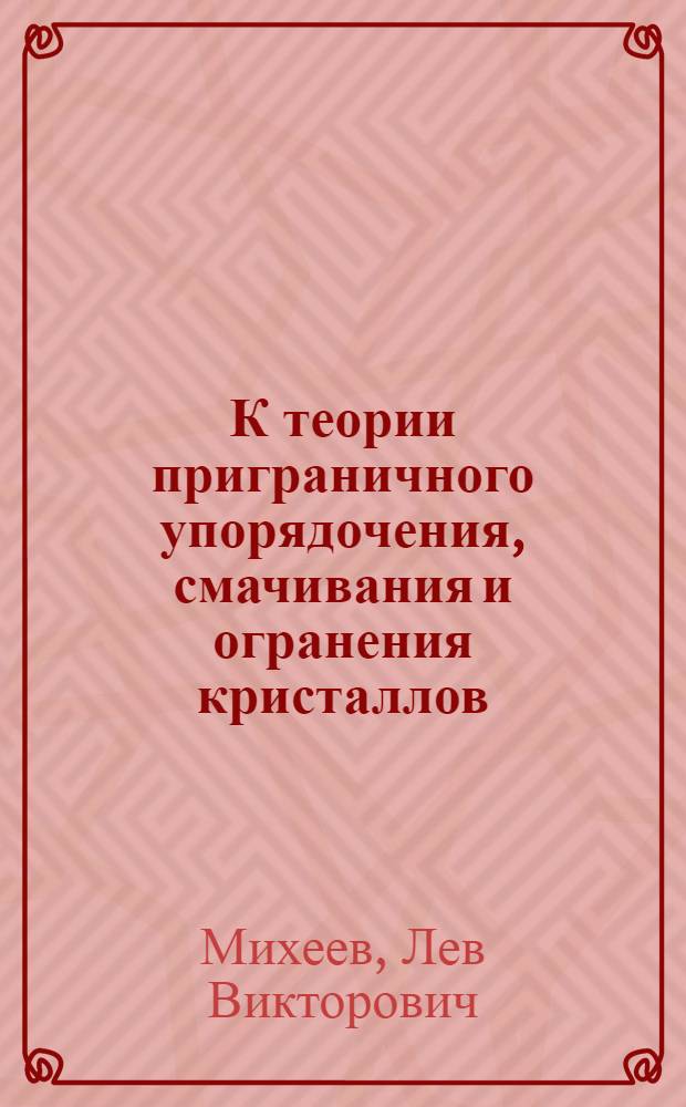 К теории приграничного упорядочения, смачивания и огранения кристаллов : Автореф. дис. на соиск. учен. степ. канд. физ.-мат. наук : (01.04.07)