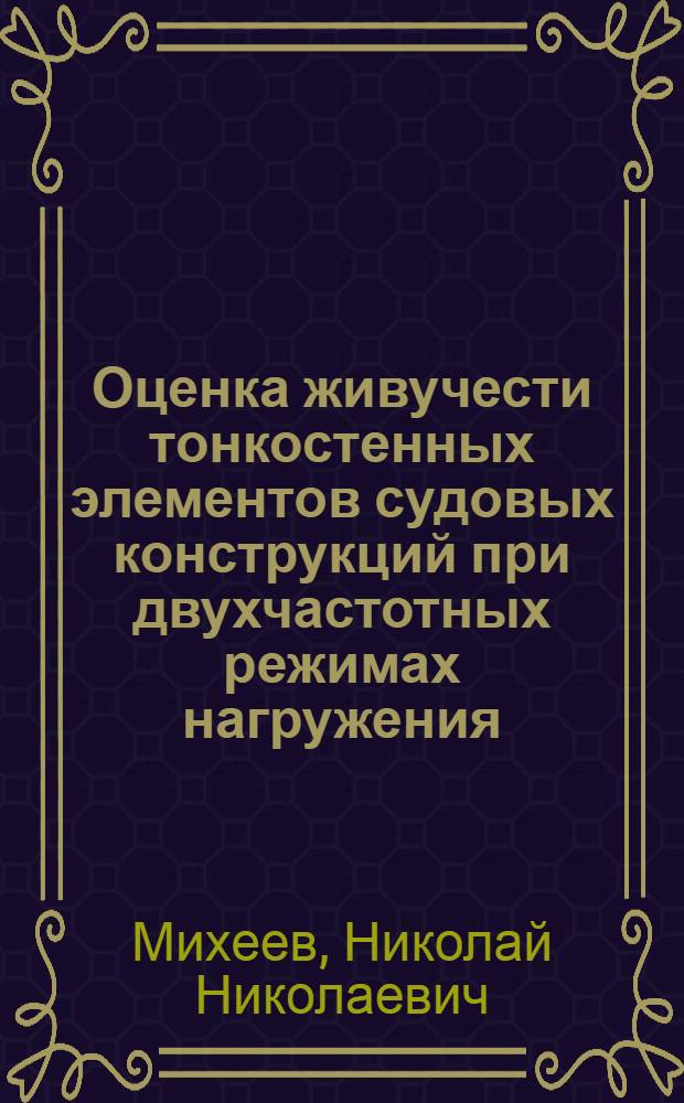 Оценка живучести тонкостенных элементов судовых конструкций при двухчастотных режимах нагружения : Автореф. дис. на соиск. учен. степ. канд. техн. наук : (05.08.02)