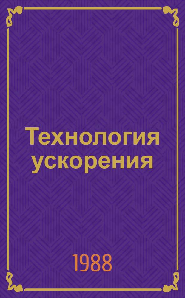 Технология ускорения : НПО "Криогенмаш": продукция высок. техн. уровня, быстрое ее обновление