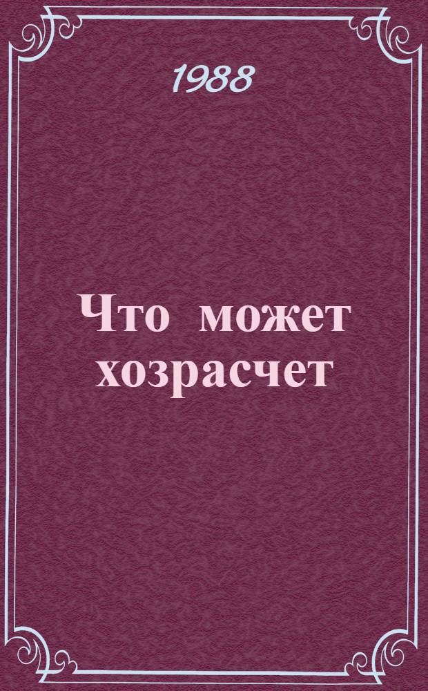 Что может хозрасчет : Красногор. автоколонна № 1510: коллектив. подряд и снижение произв. затрат