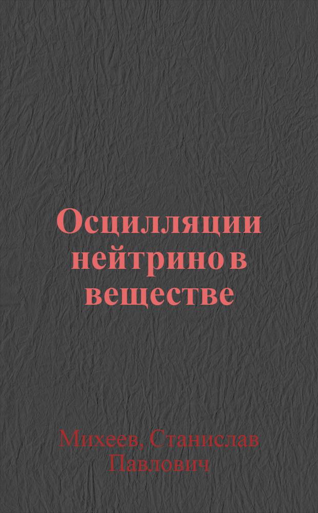 Осцилляции нейтрино в веществе : Текст лекции