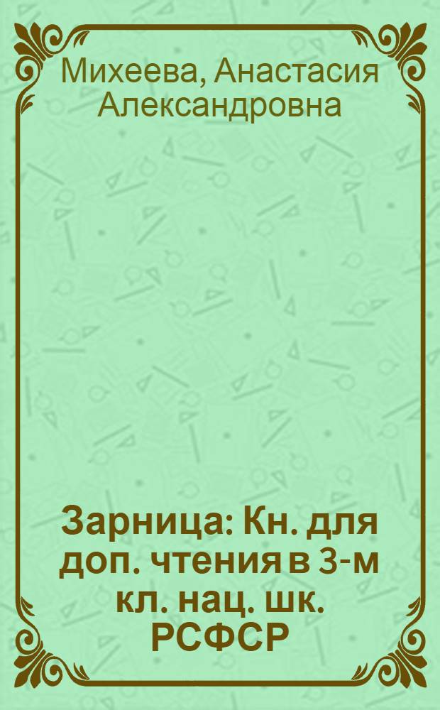 Зарница : Кн. для доп. чтения в 3-м кл. нац. шк. РСФСР