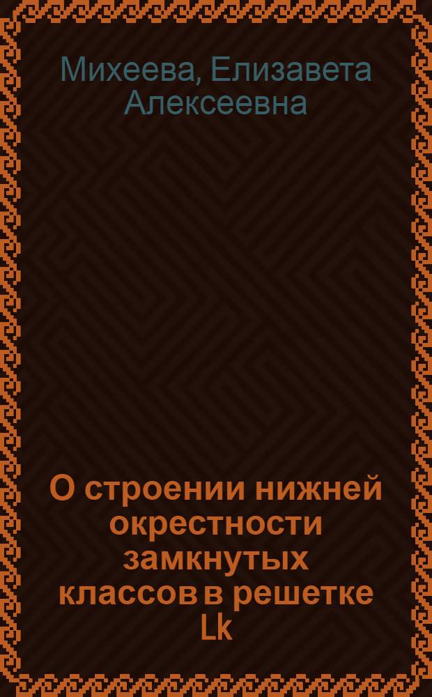 О строении нижней окрестности замкнутых классов в решетке Lk : Автореф. дис. на соиск. учен. степ. канд. физ.-мат. наук : (01.01.09)