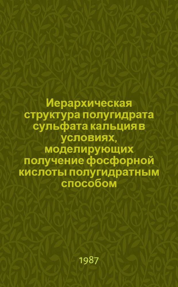 Иерархическая структура полугидрата сульфата кальция в условиях, моделирующих получение фосфорной кислоты полугидратным способом : Автореф. дис. на соиск. учен. степ. канд. хим. наук : (02.00.01)