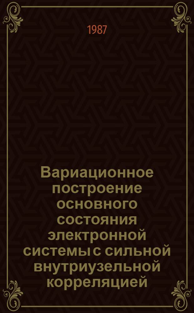 Вариационное построение основного состояния электронной системы с сильной внутриузельной корреляцией : Автореф. дис. на соиск. учен. степ. канд. физ.-мат. наук : (01.04.07)