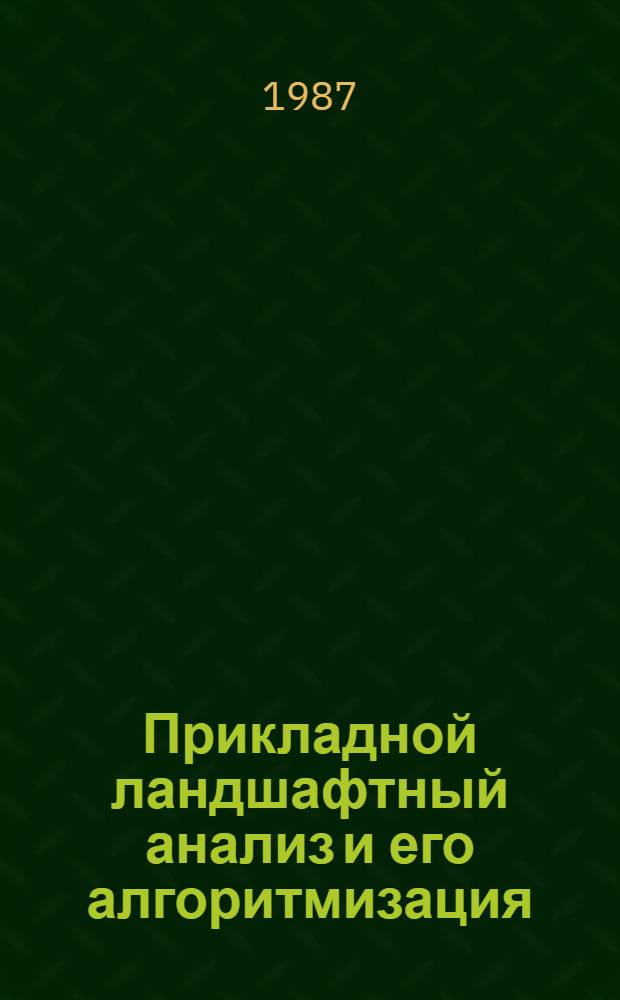 Прикладной ландшафтный анализ и его алгоритмизация : (На прим. агропроиз. оценки ландшафтов пригород. зоны г. Киева) : Автореф. дис. на соиск. учен. степ. канд. геогр. наук : (11.00.01)