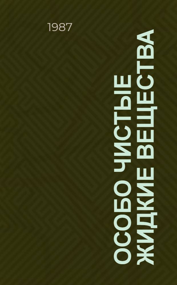 Особо чистые жидкие вещества : Науч. тр