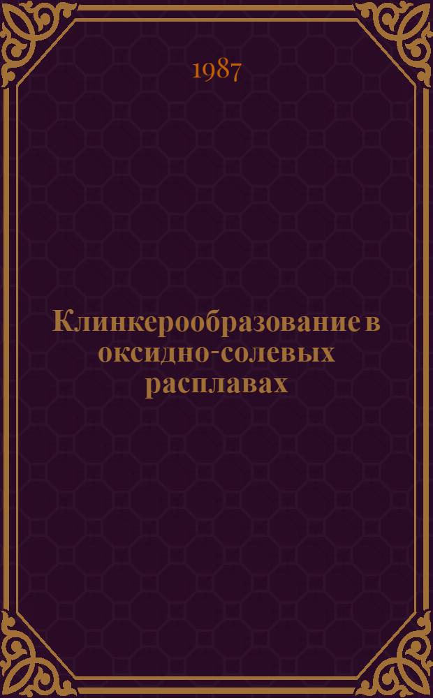 Клинкерообразование в оксидно-солевых расплавах