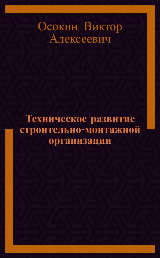 Техническое развитие строительно-монтажной организации