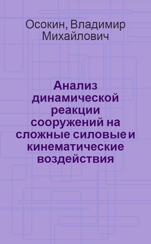 Анализ динамической реакции сооружений на сложные силовые и кинематические воздействия : Автореф. дис. на соиск. учен. степ. канд. техн. наук : (01.02.03)